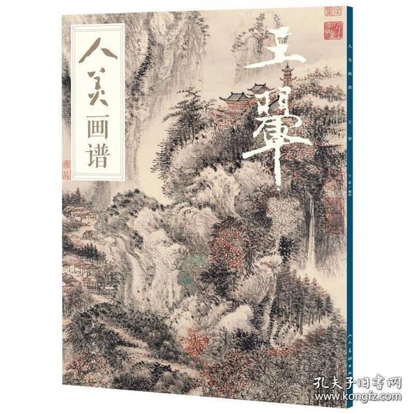 人美画谱 王翚