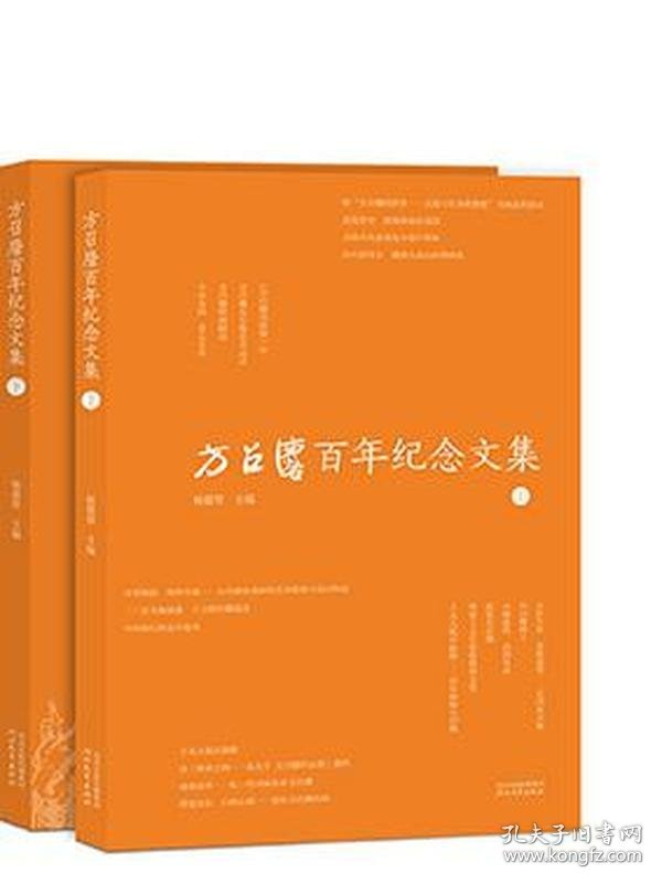 方召麐百年纪念文集 上下2册