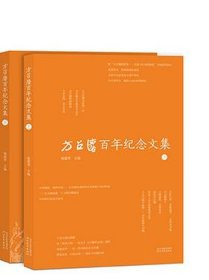 方召麐百年纪念文集 上下2册