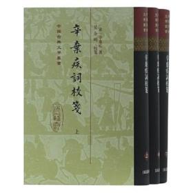 辛弃疾词校笺 精装 全三册 中国古典文学丛书