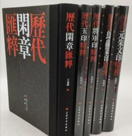 历代印章荟萃 历代玉印精粹+历代闲章荟萃+历代将军印精粹+历代元朱文印精粹+历代鸟虫篆印精粹