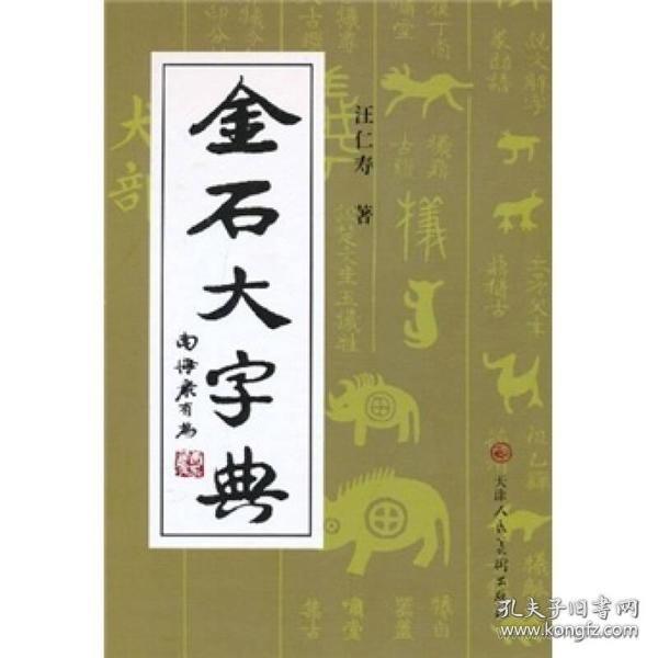 金石大字典 汪仁寿 著  天津人民美术出版社