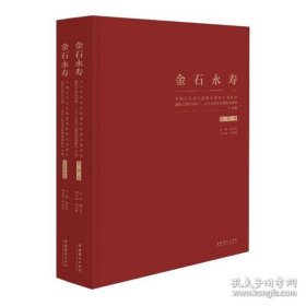 金石永寿：中国艺术研究院篆刻院第四届院展暨院专题系列展--当代名家瓦当题跋邀请展 全2册