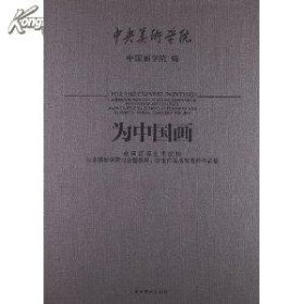 为中国画 全国高等艺术院校山水画教学研讨会暨教师学生作品展览教师作品集