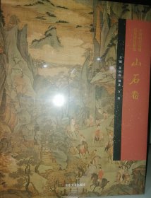 中国历代绘画品类理法研究 山石卷