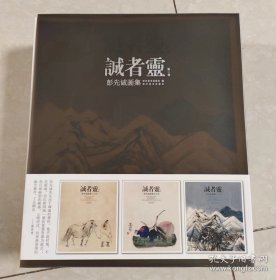 诚者灵 第2卷 彭先诚画集 花鸟卷 山水卷 人物卷  套装共3册