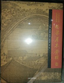 中国历代绘画品类理法研究 桥梁 屋木 舟楫卷