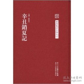 中国艺术文献丛刊 辛丑销夏记