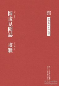 中国艺术文献丛刊 图画见闻志·画继