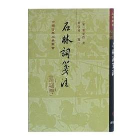 石林词笺注 精装 中国古典文学丛书