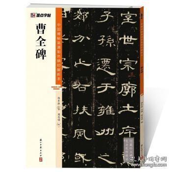 墨点字帖 中国碑帖高清彩色精印解析本曹全碑 原碑残字复原视频讲解成人毛笔书法练习字帖