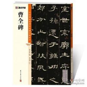 墨点字帖 中国碑帖高清彩色精印解析本曹全碑 原碑残字复原视频讲解成人毛笔书法练习字帖