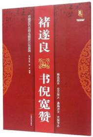 褚遂良书倪宽赞 中国历代名碑名帖放大本系列