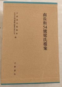 南长街54号梁氏档案 上下2册