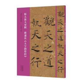 褚遂良大字阴符经 原大放大对照 书法入门必学碑帖