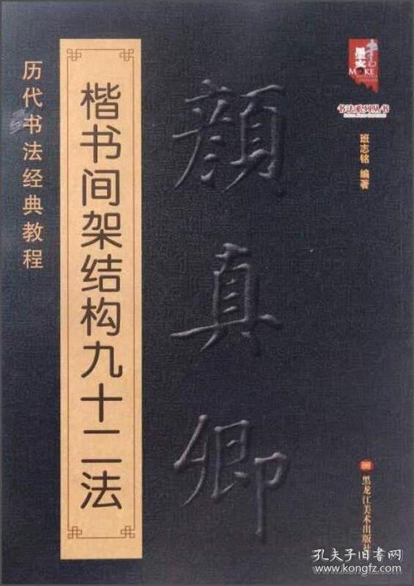 颜真卿楷书间架结构九十二法 历代书法经典教程