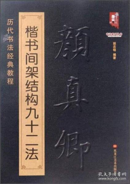 颜真卿楷书间架结构九十二法 历代书法经典教程