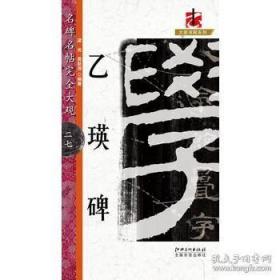 乙瑛碑/名碑名帖完全大观/大家书院系列