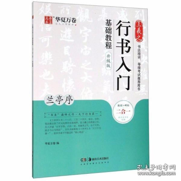 华夏万卷毛笔字帖王羲之行书入门基础教程:兰亭序(升级版)成人初学者毛笔书法教程学生软笔行书练字帖