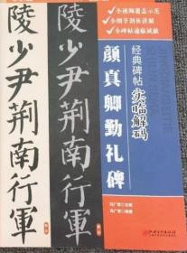 颜真卿勤礼碑 经典碑帖实临解码