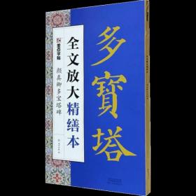 颜真卿多宝塔碑 全文放大精缮本