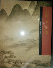 中国历代绘画品类理法研究 云水卷