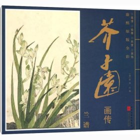 兰谱15张 芥子园画传 康熙原版全彩