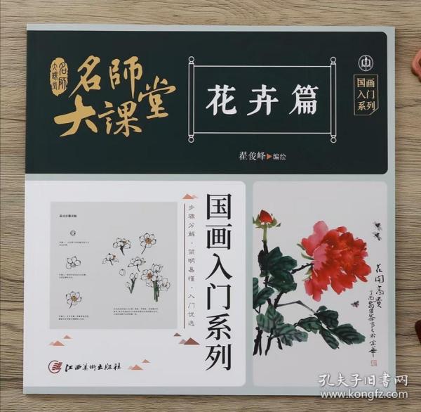 名师大课堂 国画入门系列 花卉篇 美术技法  新华正版