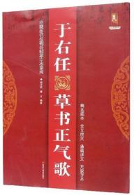 于右任草书正气歌 中国历代名碑名帖放大本系列