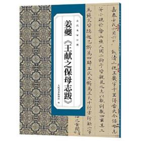 古代名家小楷  姜夔《王献之保母志跋》