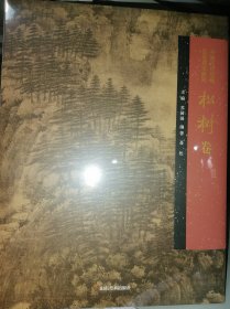 中国历代绘画品类理法研究 松树卷