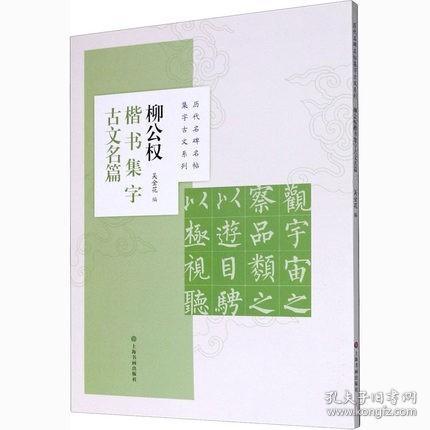 柳公权楷书集字古文名篇