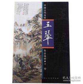 王翚画集 中国古代名家作品选粹