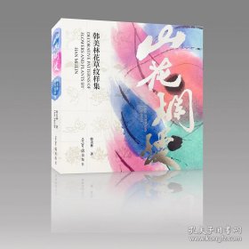 山花灿漫 韩美林花草纹样集