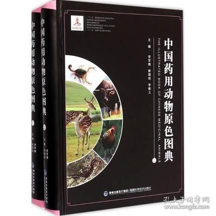 中国药用动物原色图典（现代中药标准图典系列）