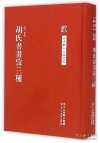 中国艺术文献丛刊 胡氏书画攷三种