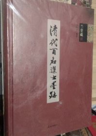 清代百名进士墨迹 兰堂藏