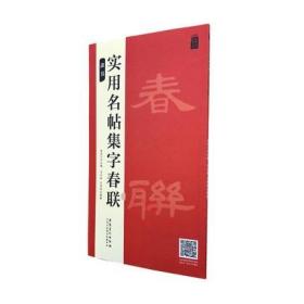 实用名帖集字春联——隶书