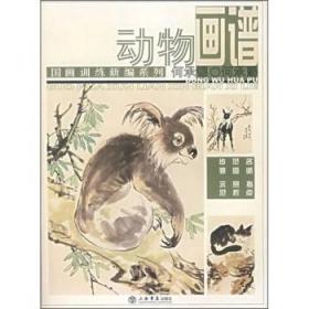 国画训练新编系列 动物画谱