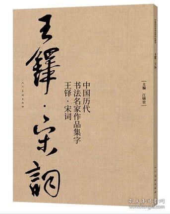 中国历代书法名家作品集字 王铎宋词