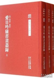中国艺术文献丛刊 爱日吟庐书画丛录 全3册