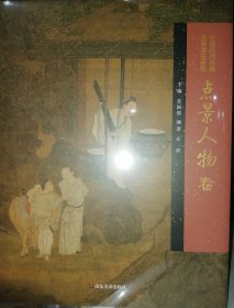 中国历代绘画品类理法研究 点景人物卷