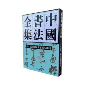 中国书法全集(84近现代编谢无量刘孟伉卷)(精)