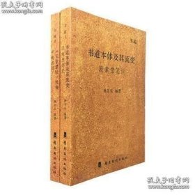 全2册 书道本体及其流变汲索堂笔谈+《玉堂禁经》校释书道名词 书法理论研究文集