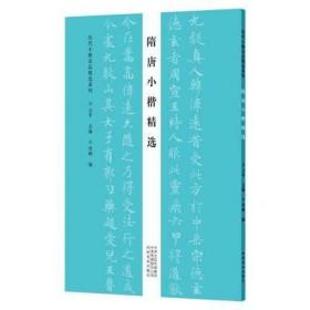 隋唐小楷精选 历代小楷名品精选系列