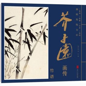 竹谱20张 芥子园画传 康熙原版全彩