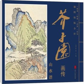 山水谱 15张 芥子园画传 康熙原版全彩