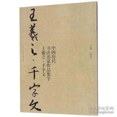 中国历代书法名家作品集字-王羲之-千字文