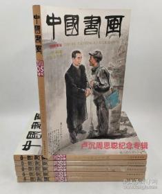 《卢沉周思聪纪念专辑》中国书画2010年5月增刊