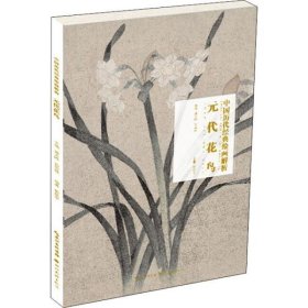 元代花鸟 中国历代经典绘画解析